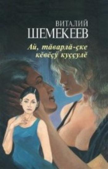 «Горька же чаша ревности»  - так называется новый роман земляка Виталия Шемекеева