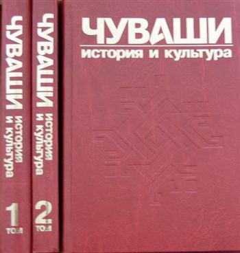 Лучшей книгой, способствующей развитию регионов России, назван двухтомник «Чуваши: история и культура» 